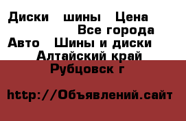 Диски , шины › Цена ­ 10000-12000 - Все города Авто » Шины и диски   . Алтайский край,Рубцовск г.